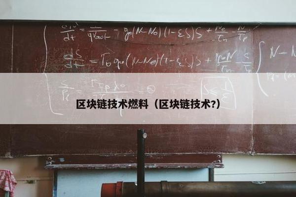 区块链技术燃料（区块链技术?）