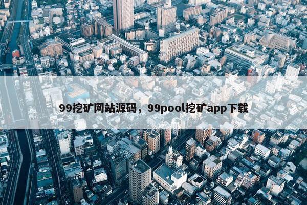 99挖矿网站源码，99pool挖矿app下载