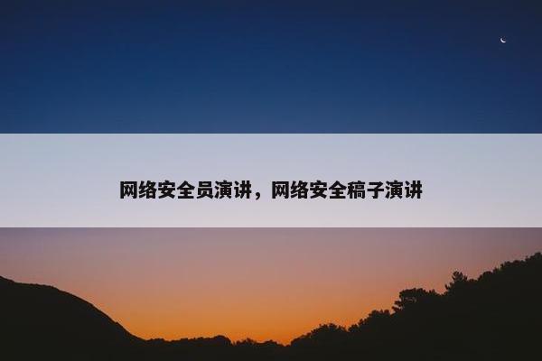网络安全员演讲，网络安全稿子演讲