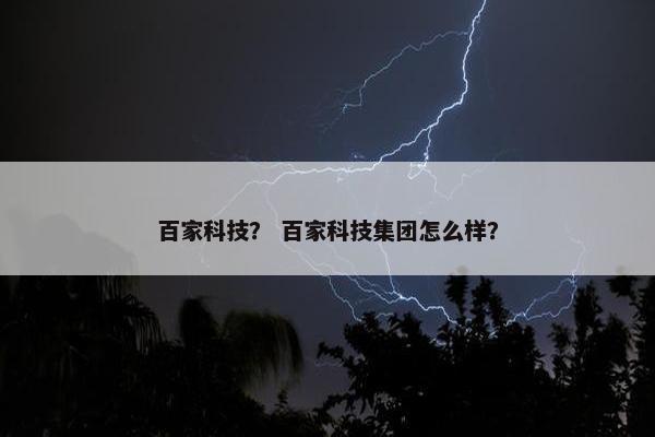 百家科技？ 百家科技集团怎么样？