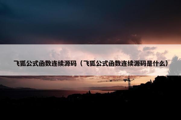 飞狐公式函数连续源码（飞狐公式函数连续源码是什么）