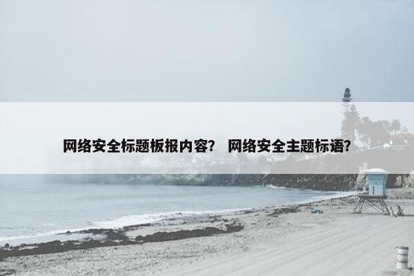 网络安全标题板报内容？ 网络安全主题标语？