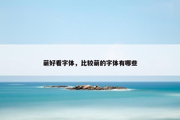 萌好看字体，比较萌的字体有哪些