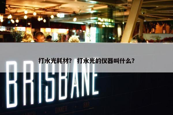打水光耗材？ 打水光的仪器叫什么？