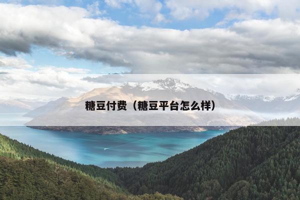 糖豆付费（糖豆平台怎么样）