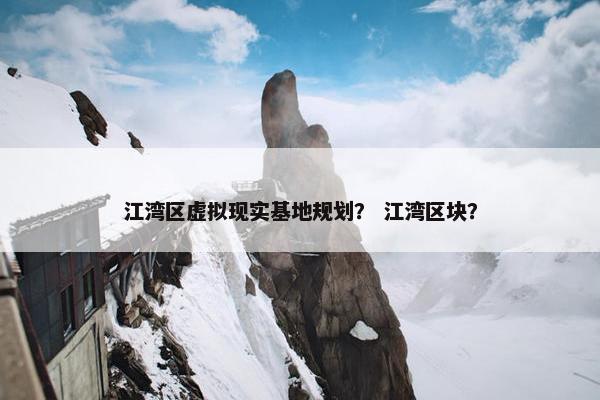 江湾区虚拟现实基地规划？ 江湾区块？