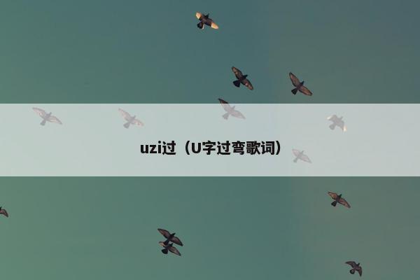 uzi过（U字过弯歌词）