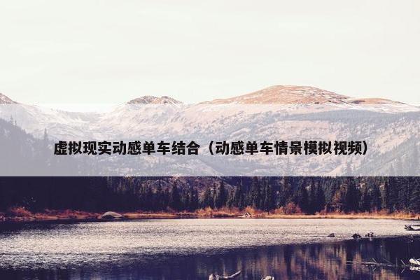 虚拟现实动感单车结合（动感单车情景模拟视频）