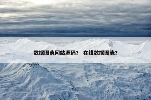 数据图表网站源码？ 在线数据图表？