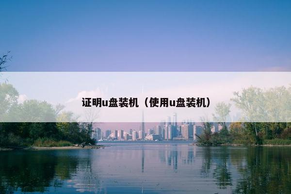 证明u盘装机（使用u盘装机）