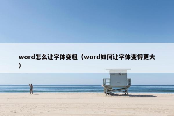 word怎么让字体变粗（word如何让字体变得更大）