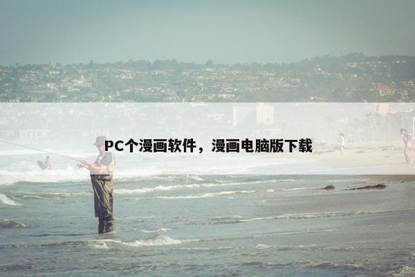 PC个漫画软件，漫画电脑版下载