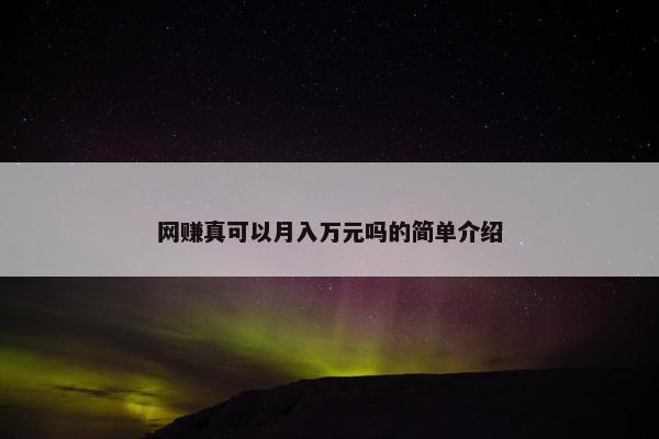 网赚真可以月入万元吗的简单介绍
