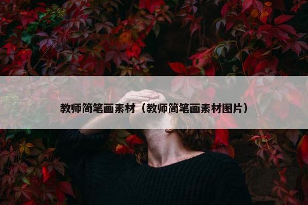 教师简笔画素材（教师简笔画素材图片）