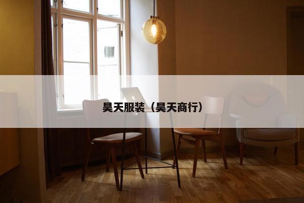 昊天服装（昊天商行）