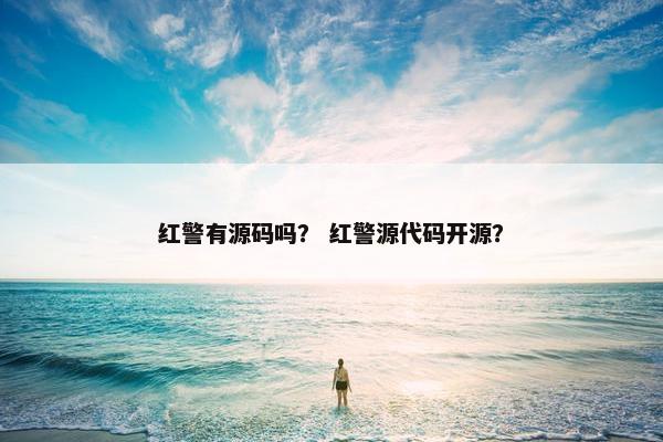红警有源码吗？ 红警源代码开源？