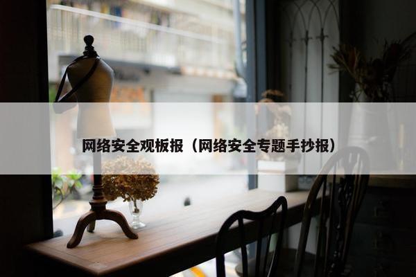 网络安全观板报（网络安全专题手抄报）