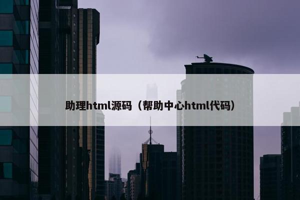 助理html源码（帮助中心html代码）
