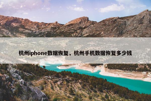 杭州iphone数据恢复，杭州手机数据恢复多少钱