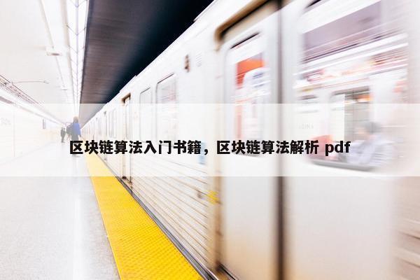 区块链算法入门书籍，区块链算法解析 pdf