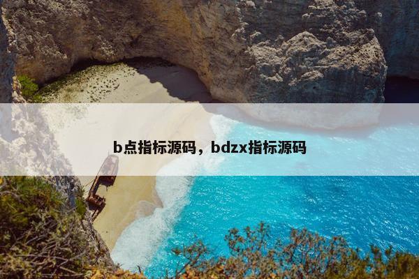 b点指标源码，bdzx指标源码