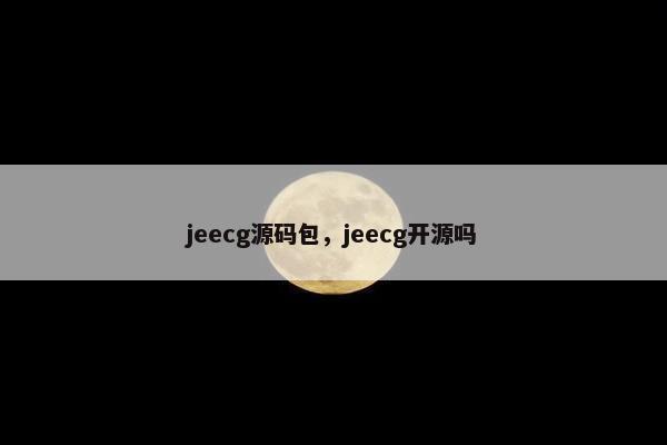 jeecg源码包，jeecg开源吗