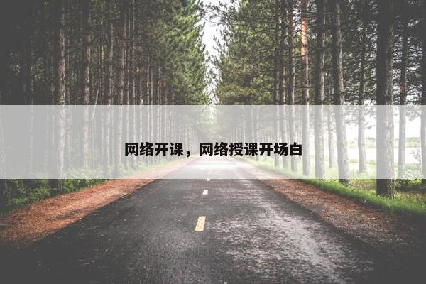 网络开课，网络授课开场白