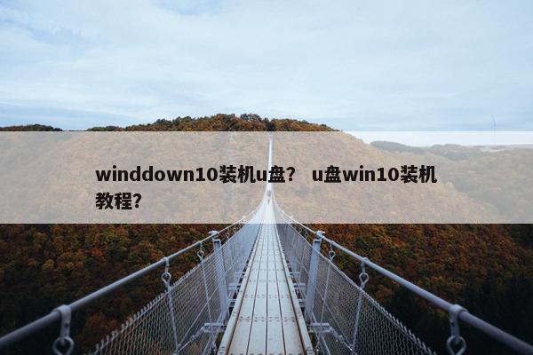 winddown10装机u盘？ u盘win10装机教程？