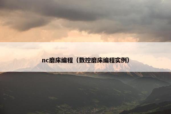 nc磨床编程（数控磨床编程实例）