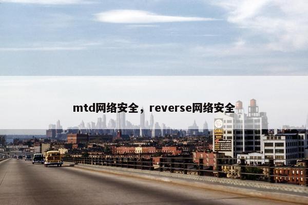 mtd网络安全，reverse网络安全