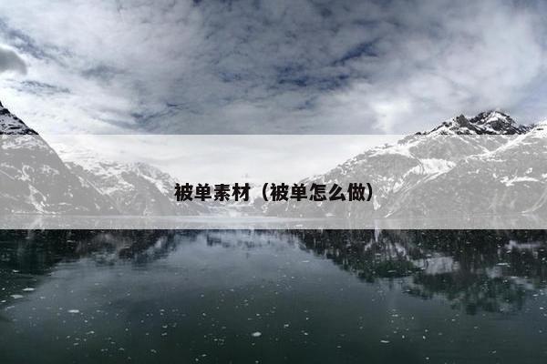 被单素材（被单怎么做）