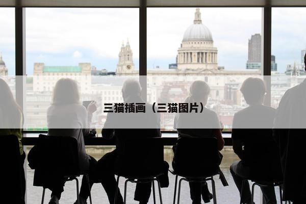 三猫插画（三猫图片）