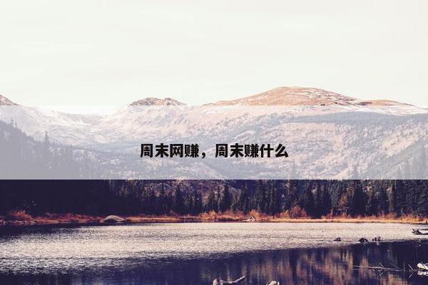 周末网赚，周末赚什么