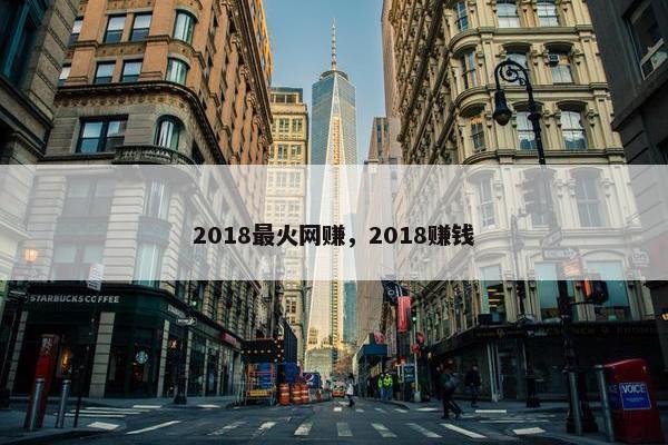 2018最火网赚，2018赚钱