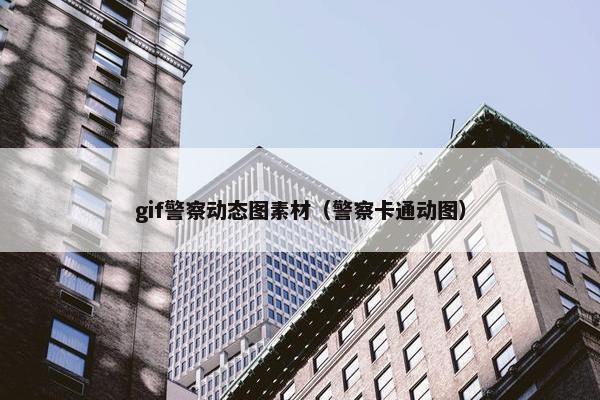 gif警察动态图素材（警察卡通动图）