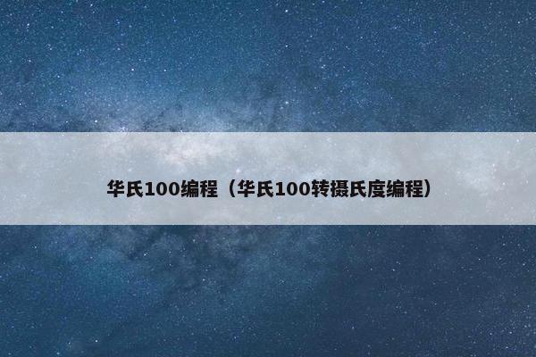 华氏100编程（华氏100转摄氏度编程）