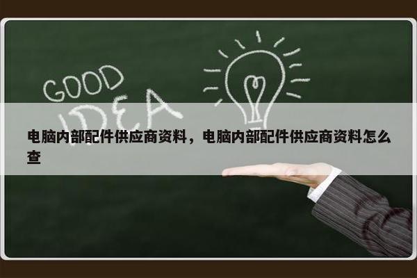 电脑内部配件供应商资料，电脑内部配件供应商资料怎么查