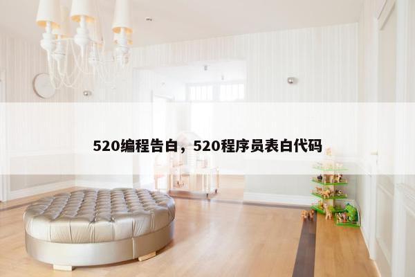 520编程告白，520程序员表白代码
