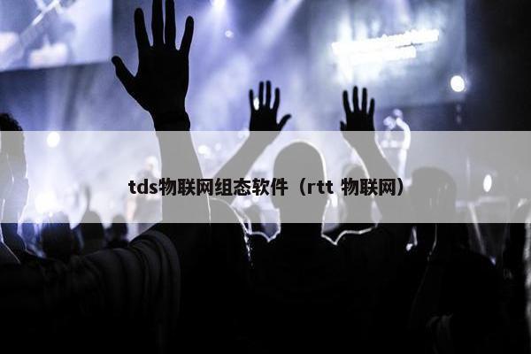 tds物联网组态软件（rtt 物联网）