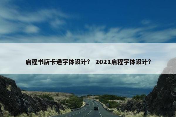 启程书店卡通字体设计？ 2021启程字体设计？