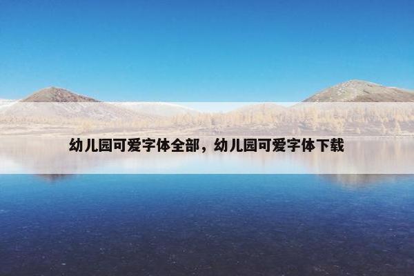 幼儿园可爱字体全部，幼儿园可爱字体下载