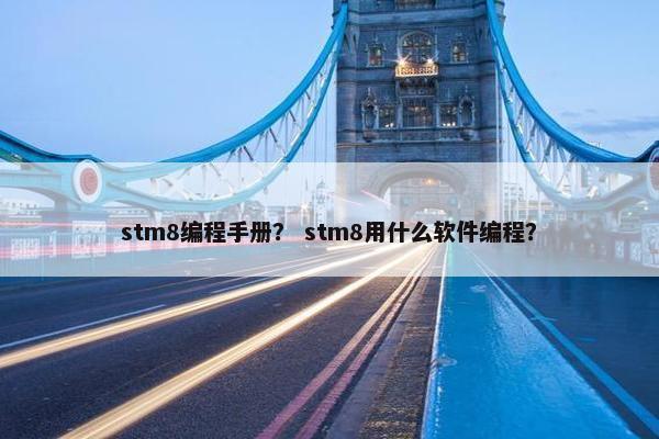 stm8编程手册？ stm8用什么软件编程？