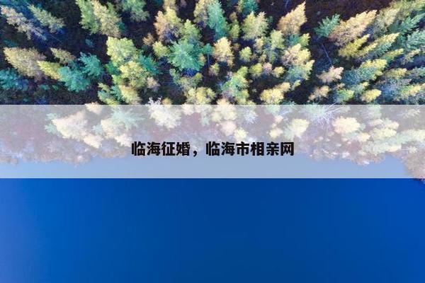 临海征婚，临海市相亲网