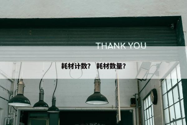 耗材计数？ 耗材数量？