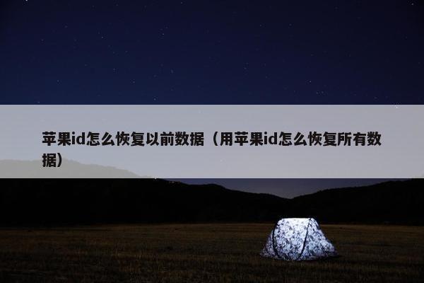 苹果id怎么恢复以前数据（用苹果id怎么恢复所有数据）