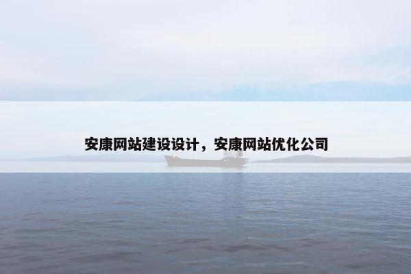 安康网站建设设计，安康网站优化公司