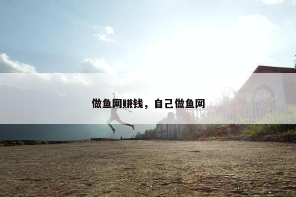 做鱼网赚钱，自己做鱼网