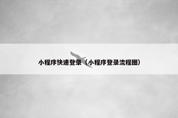 小程序快速登录（小程序登录流程图）