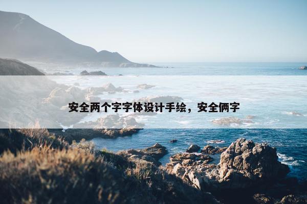 安全两个字字体设计手绘，安全俩字