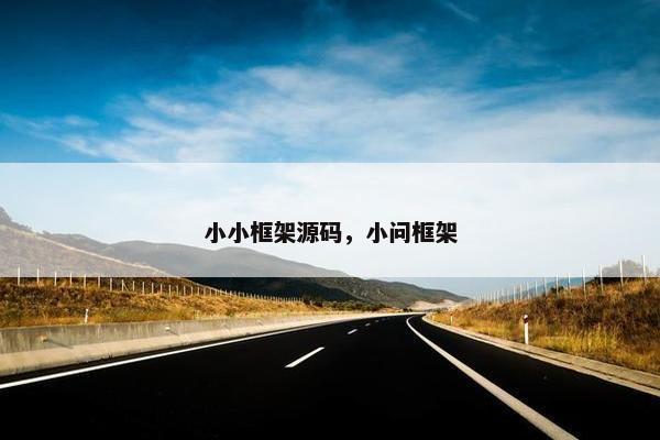 小小框架源码，小问框架